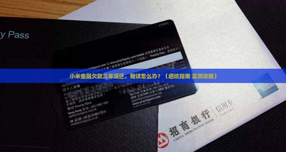 小米金融几年没还了如何处理