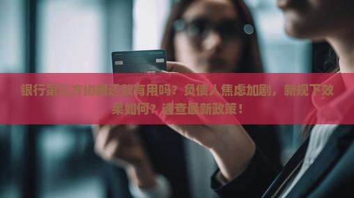 银行第三方协商还款有用吗现在的效果如何
