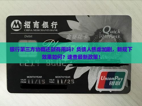 银行第三方协商还款有用吗现在的效果如何