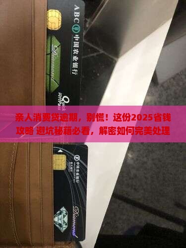 亲人消费贷逾期如何处理