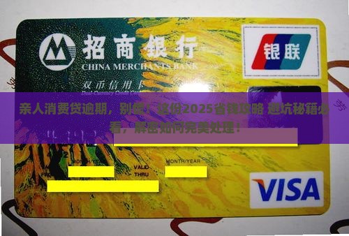 亲人消费贷逾期如何处理