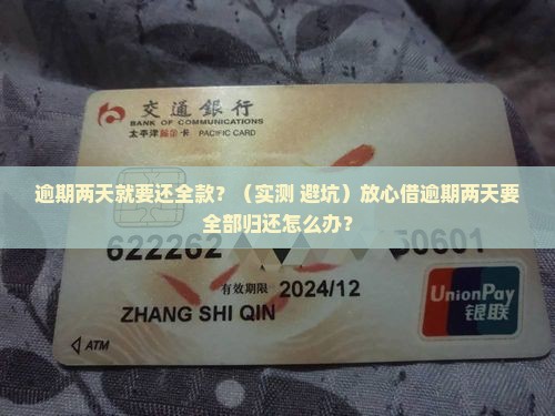 放心借逾期两天要全部归还怎么办