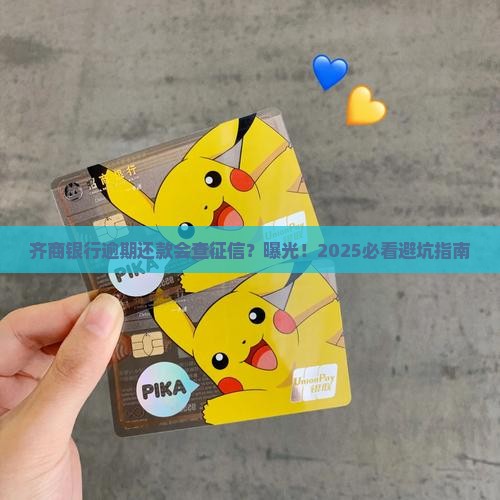 齐商银行逾期还款是否会上征信