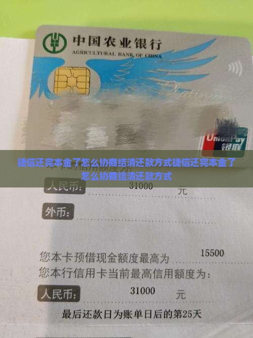 捷信还完本金了怎么协商结清还款方式