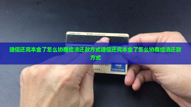 捷信还完本金了怎么协商结清还款方式