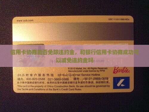 信用卡协商能否免除违约金