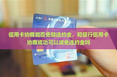 信用卡协商能否免除违约金