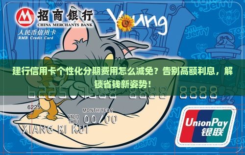 建行信用卡个性化分期如何减免费用