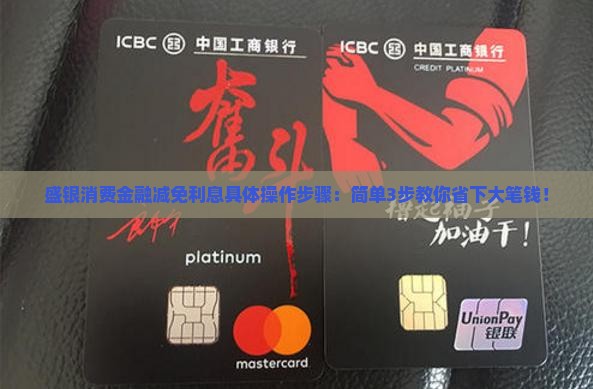 盛银消费金融减免利息具体操作步骤