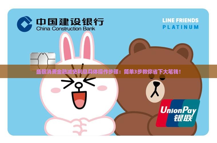 盛银消费金融减免利息具体操作步骤
