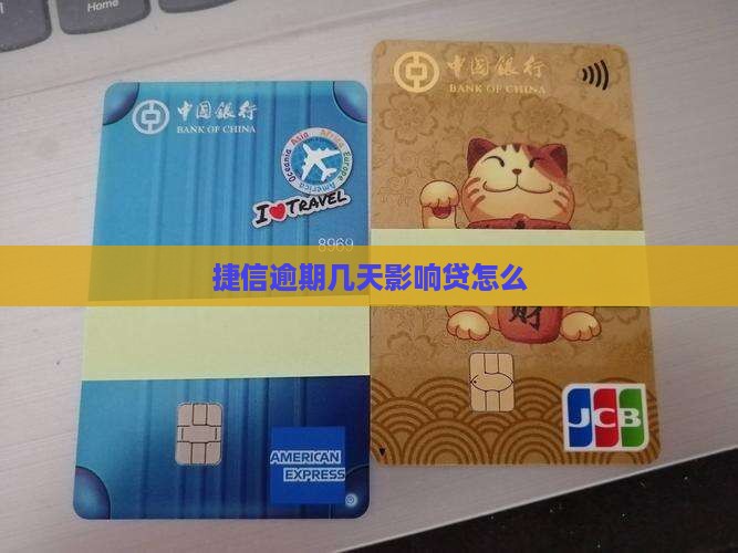 逾期几天影响捷信现金贷怎么办理