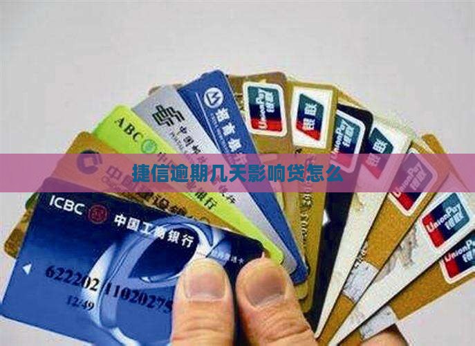 逾期几天影响捷信现金贷怎么办理