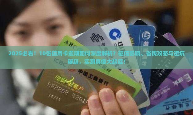 10张信用卡逾期会对个人征信产生什么影响