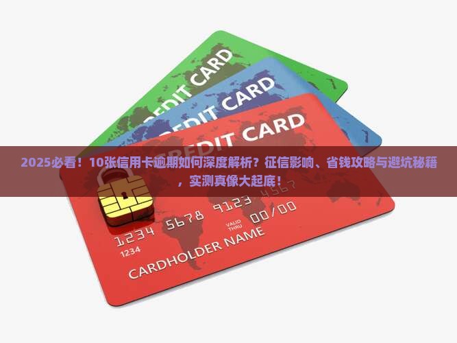 10张信用卡逾期会对个人征信产生什么影响