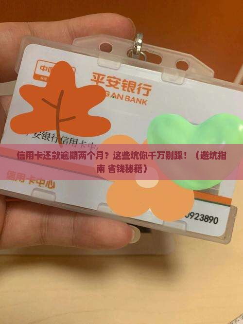 信用卡还款逾期两个月问题解答
