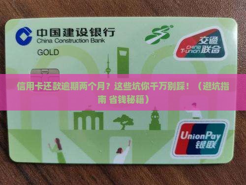 信用卡还款逾期两个月问题解答