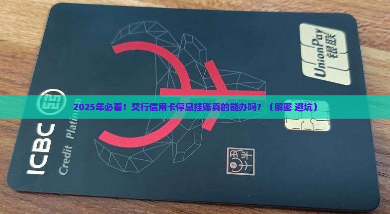 交行信用卡有没有停息挂账的具体规定