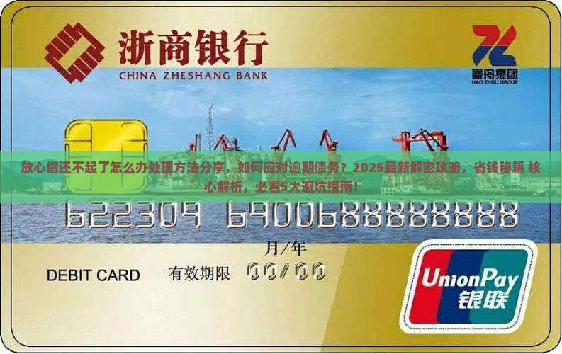 放心借还不起了怎么办处理方法分享