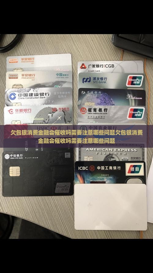 欠包银消费金融会催收吗需要注意哪些问题