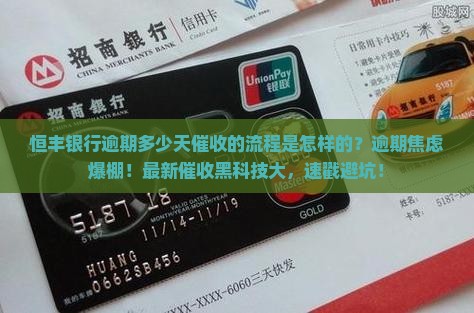 恒丰银行逾期多少天催收的流程是怎样的