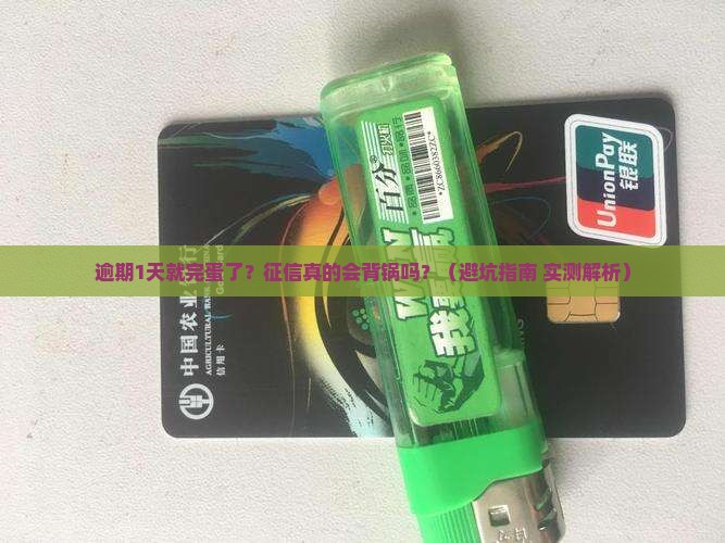 微粒贷逾期1天还款对征信有什么影响