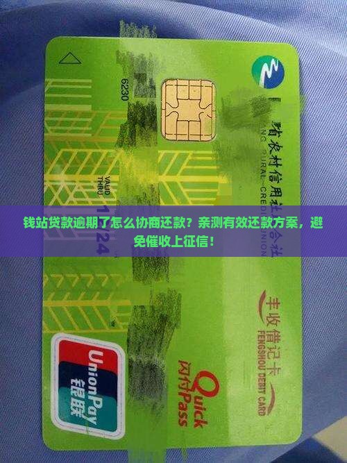 钱站贷款逾期了怎么协商还款