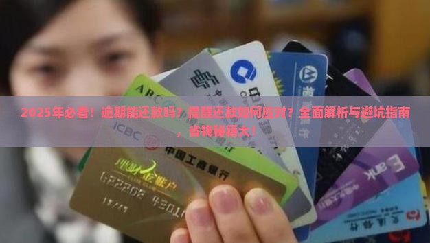 逾期能还款吗微信提醒还款