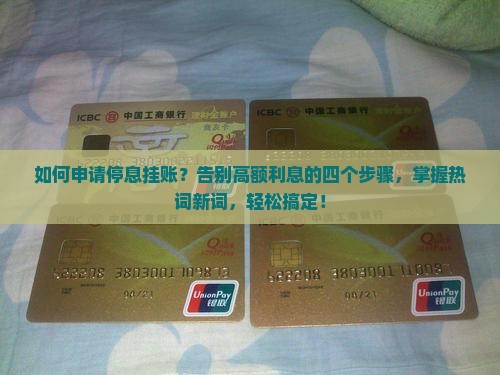 申请停息挂账的四个步骤详解