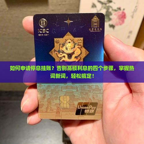 申请停息挂账的四个步骤详解