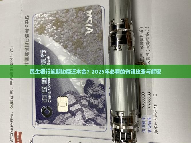 民生银行逾期协商还本金流程解析