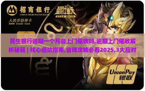 民生银行逾期一个月会上门催收吗