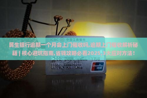 民生银行逾期一个月会上门催收吗