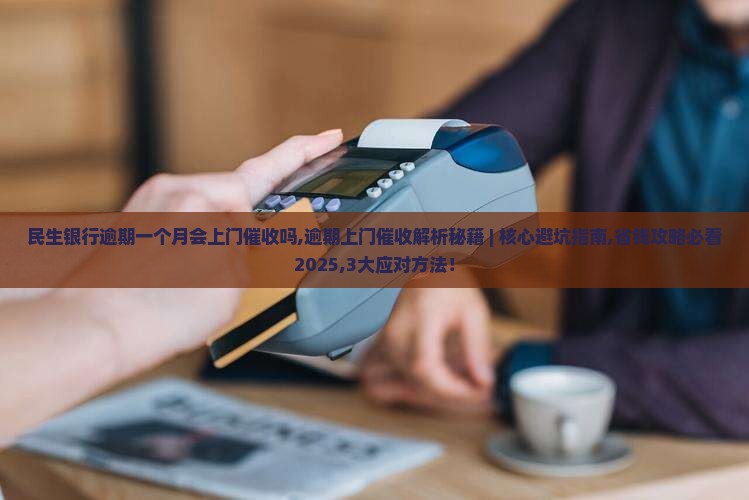 民生银行逾期一个月会上门催收吗