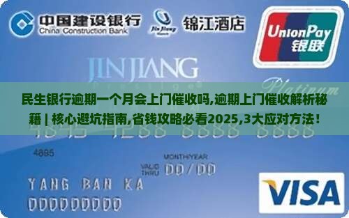 民生银行逾期一个月会上门催收吗