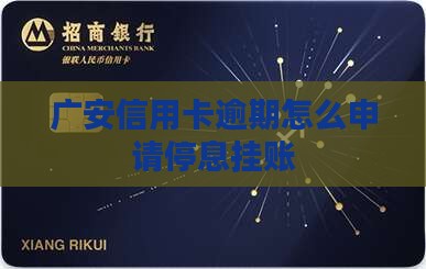 广安信用卡逾期如何办理停息挂账手续