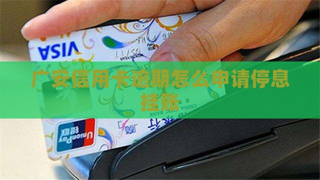 广安信用卡逾期如何办理停息挂账手续