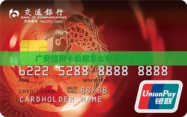 广安信用卡逾期如何办理停息挂账手续