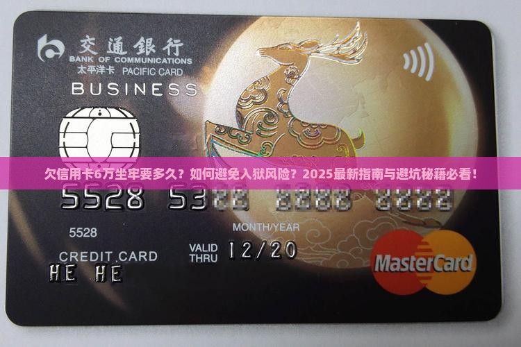 欠信用卡6万坐牢要多久如何避免