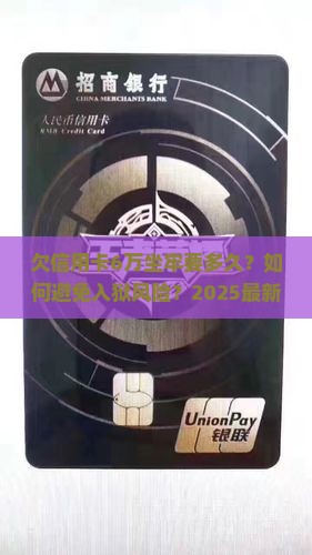 欠信用卡6万坐牢要多久如何避免