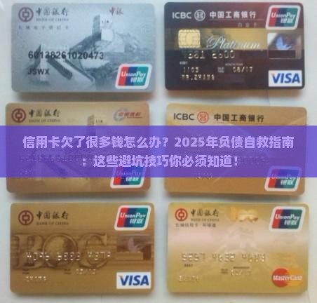 信用卡欠了很多钱怎么办