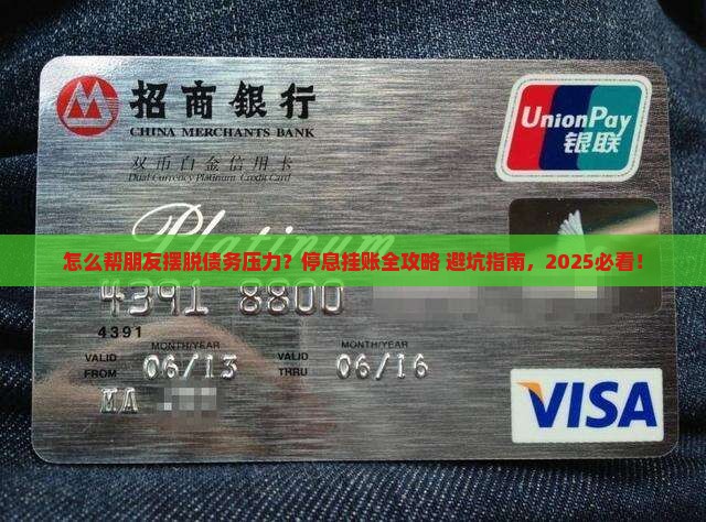 如何帮他人办理停息挂账