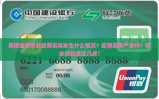 美团金条借款逾期后会发生什么情况