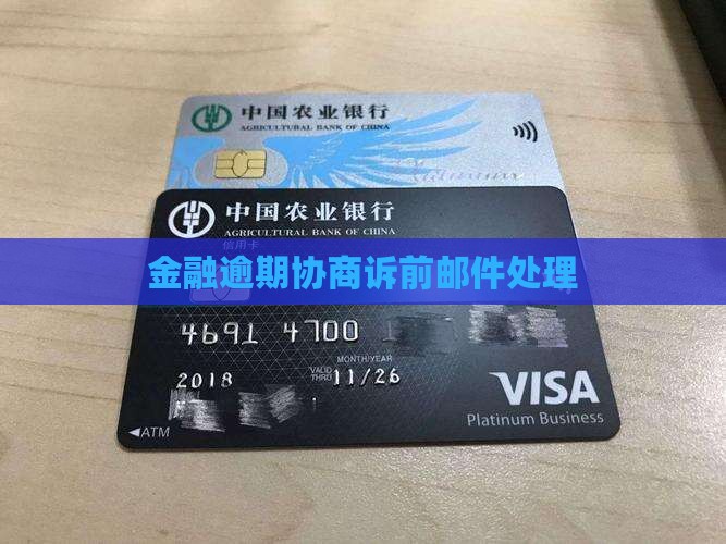 招联金融代理邮件诉前协商