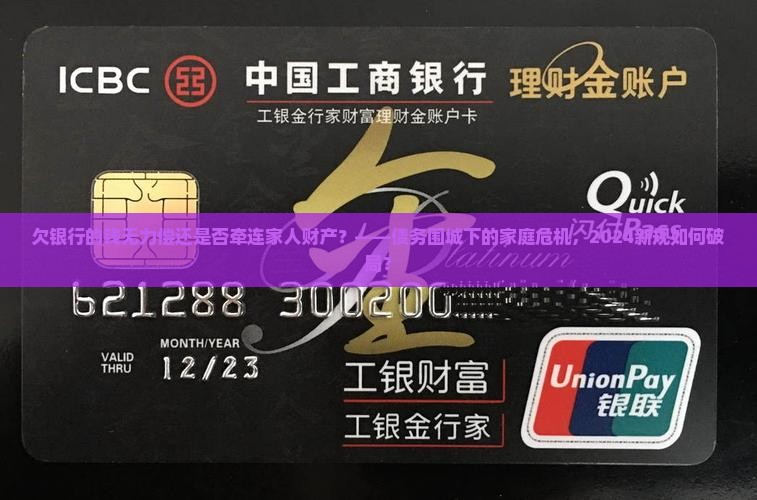 欠银行的钱无力偿还是否牵连家人财产