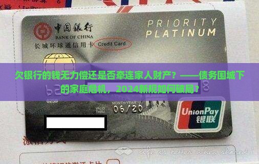 欠银行的钱无力偿还是否牵连家人财产