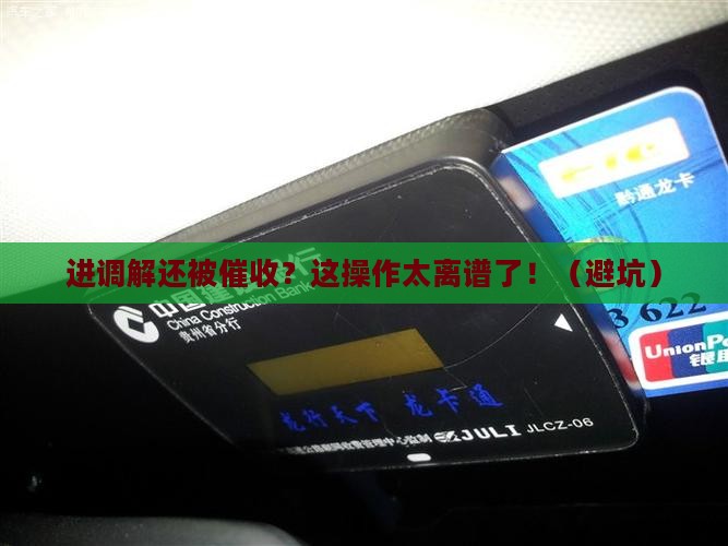 微粒贷进入多元调解仍然被催收应该怎么办