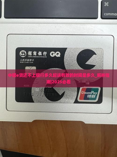 中银e贷还不上银行多久起诉有效的时间是多久