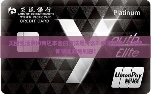 美团生活费协商还本金的方法是什么