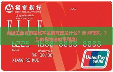 美团生活费协商还本金的方法是什么