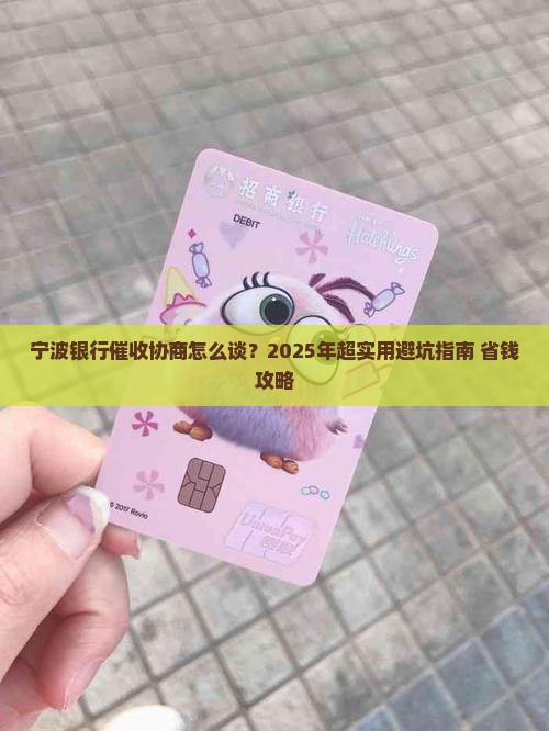 宁波银行催收协商